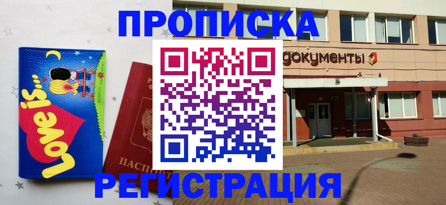прописка гарантия в Белокурихе