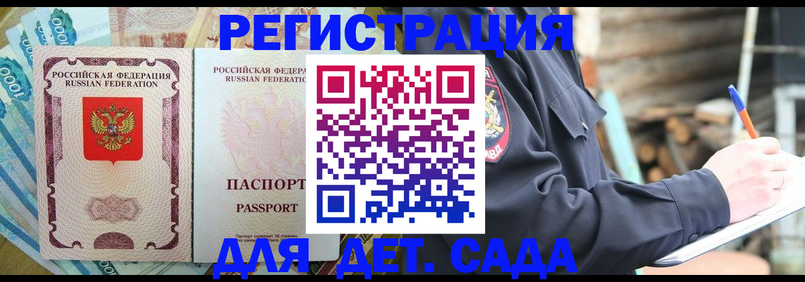 прописка ребенка в Белокурихе